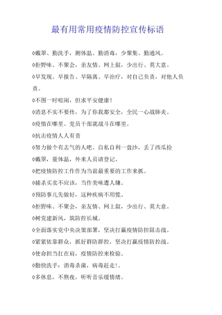 最常用疫情防控宣传标语
