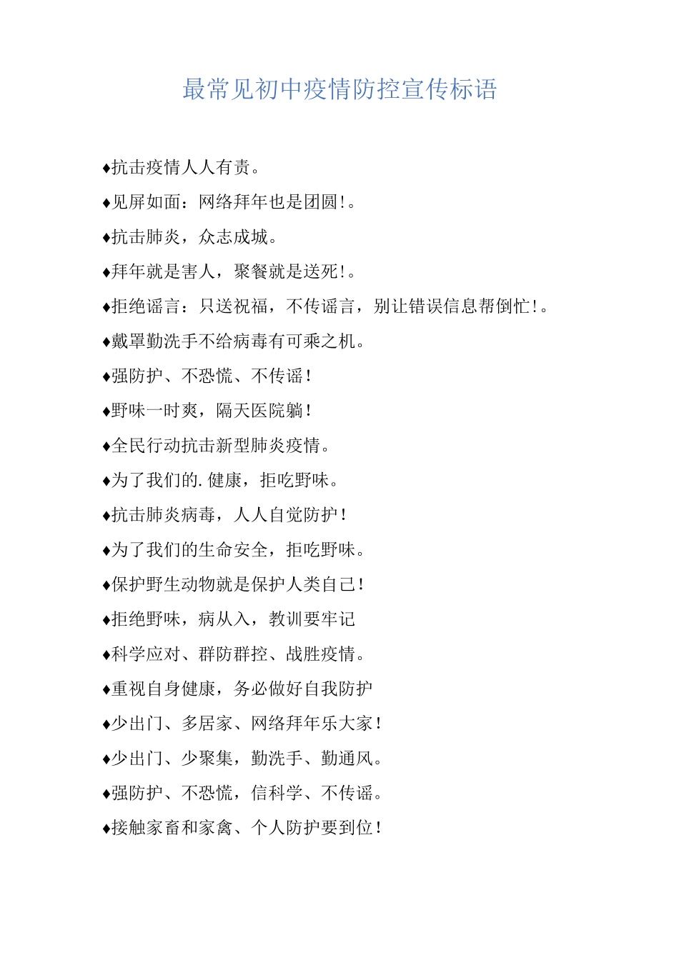 最常见初中疫情防控宣传标语_第1页