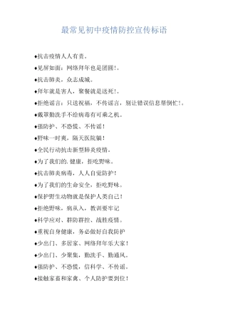 最常见初中疫情防控宣传标语
