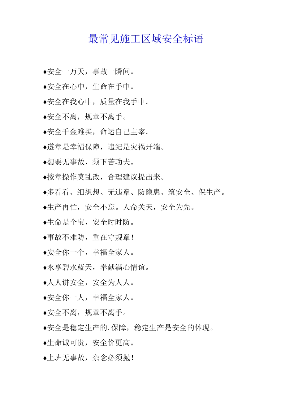 最常见施工区域安全标语_第1页