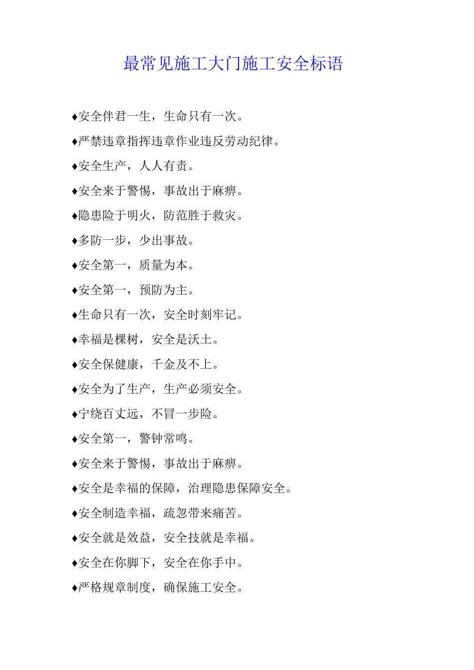 最常见施工大门施工安全标语_第1页