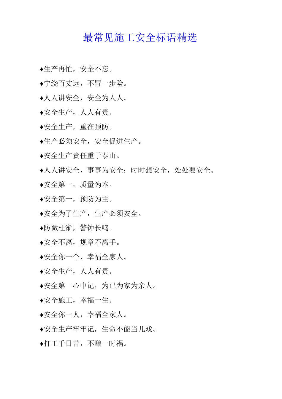 最常见施工安全标语10_第1页