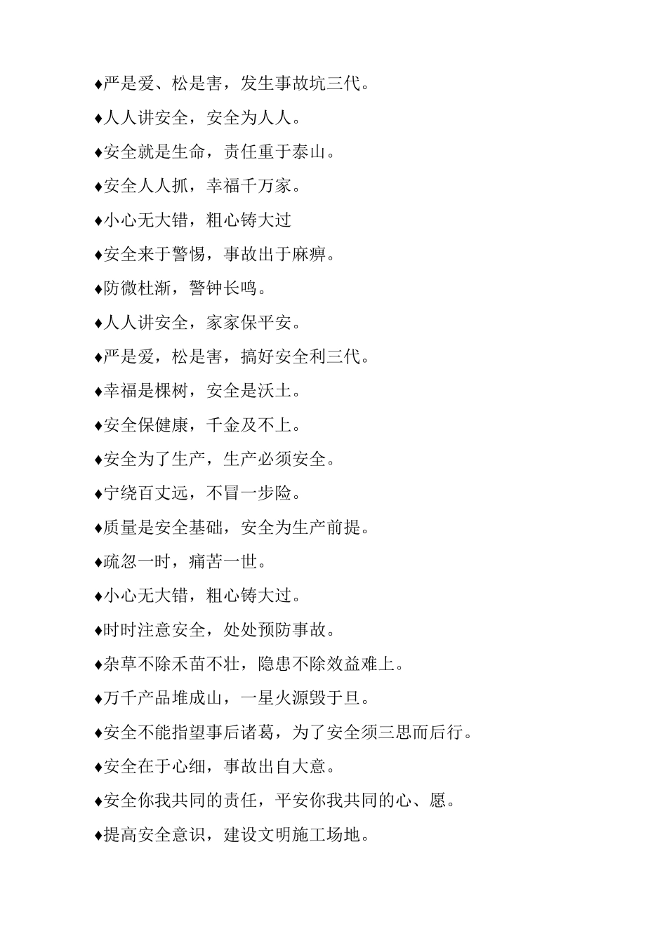 最常见施工安全标语10_第2页