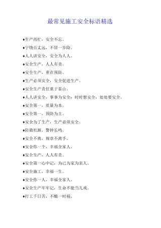 最常见施工安全标语10