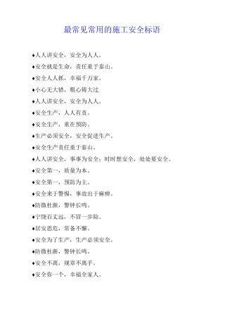 最常见常用的施工安全标语