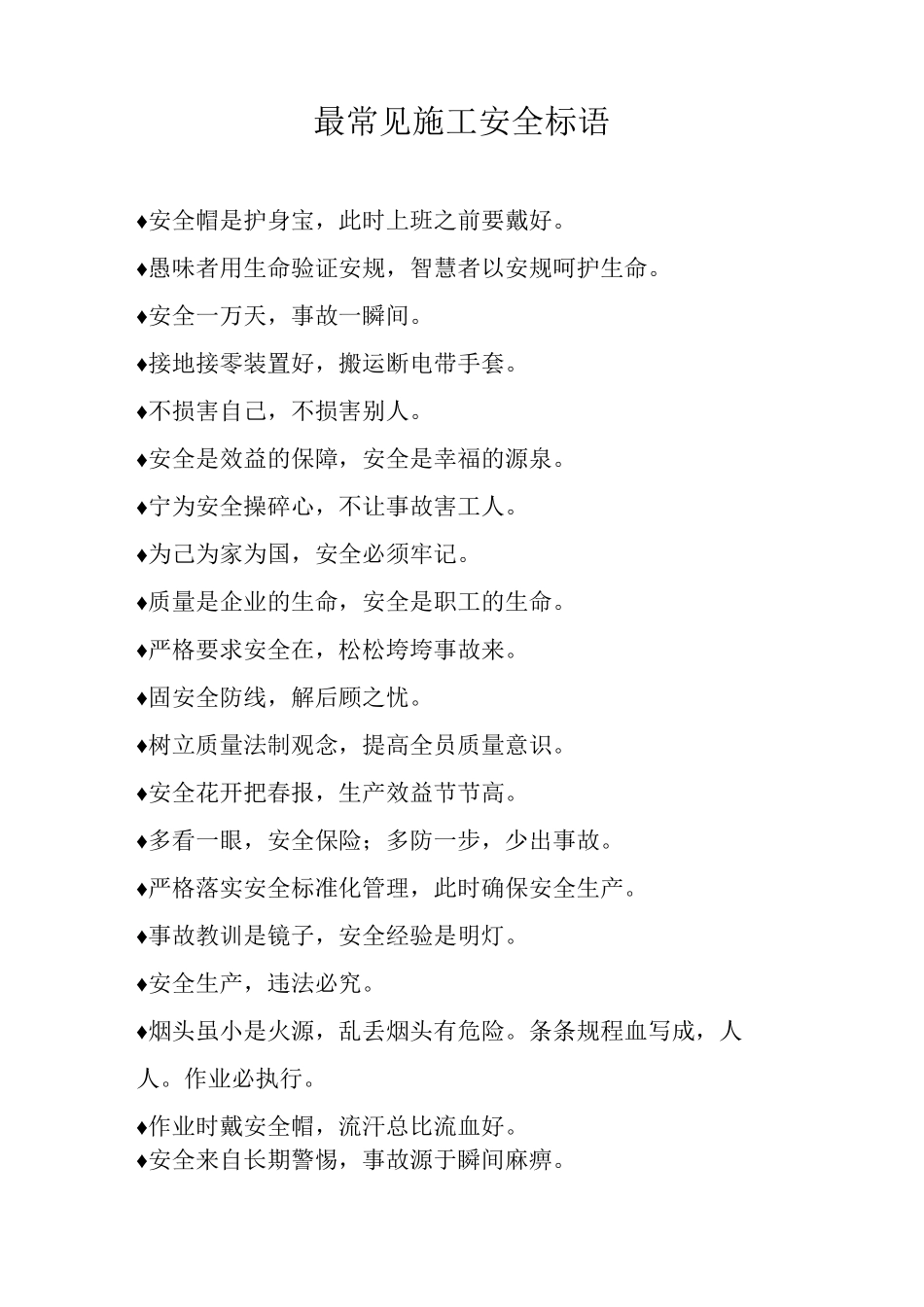 最常见施工安全标语_第1页