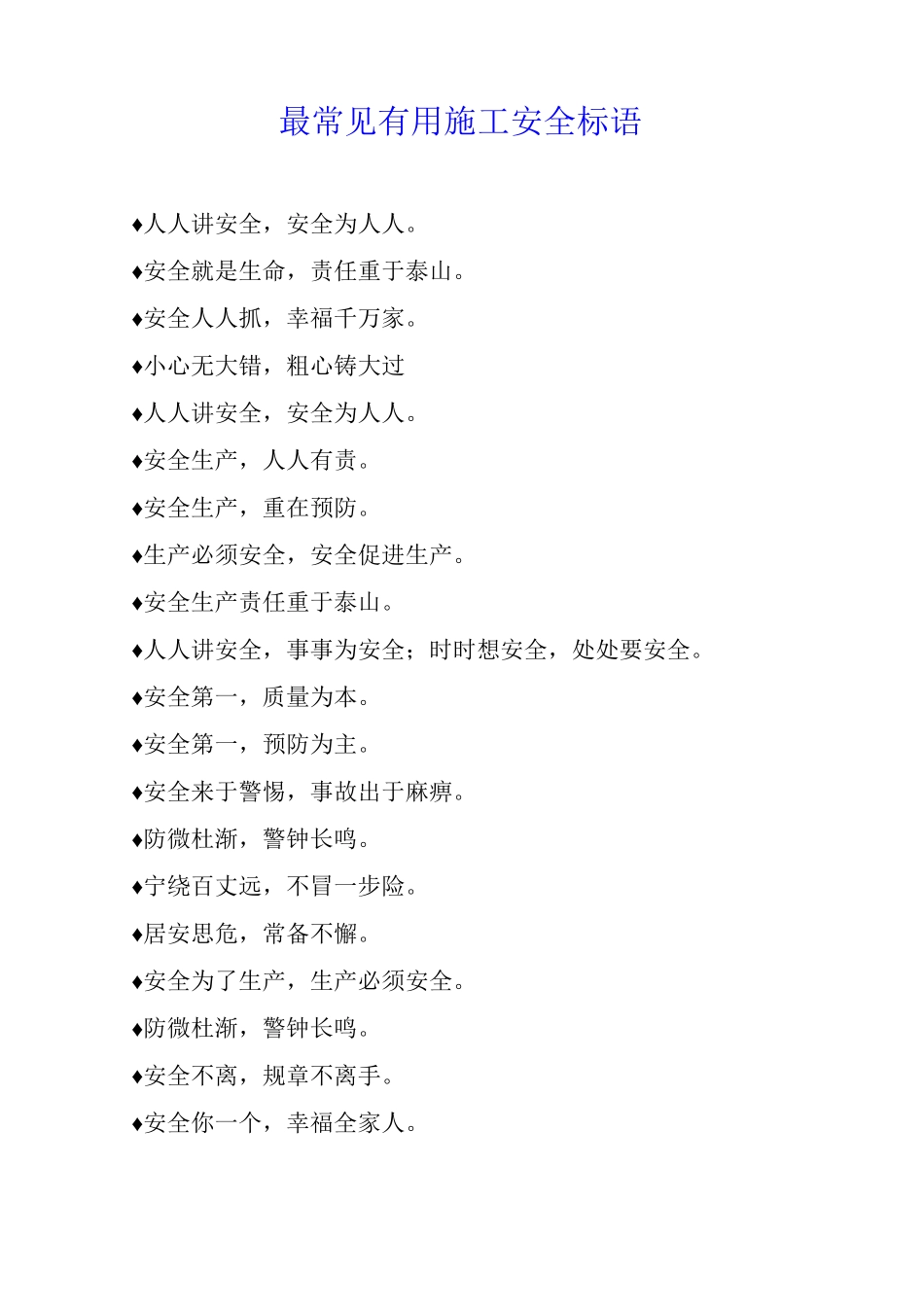 最常见施工安全标语11_第1页