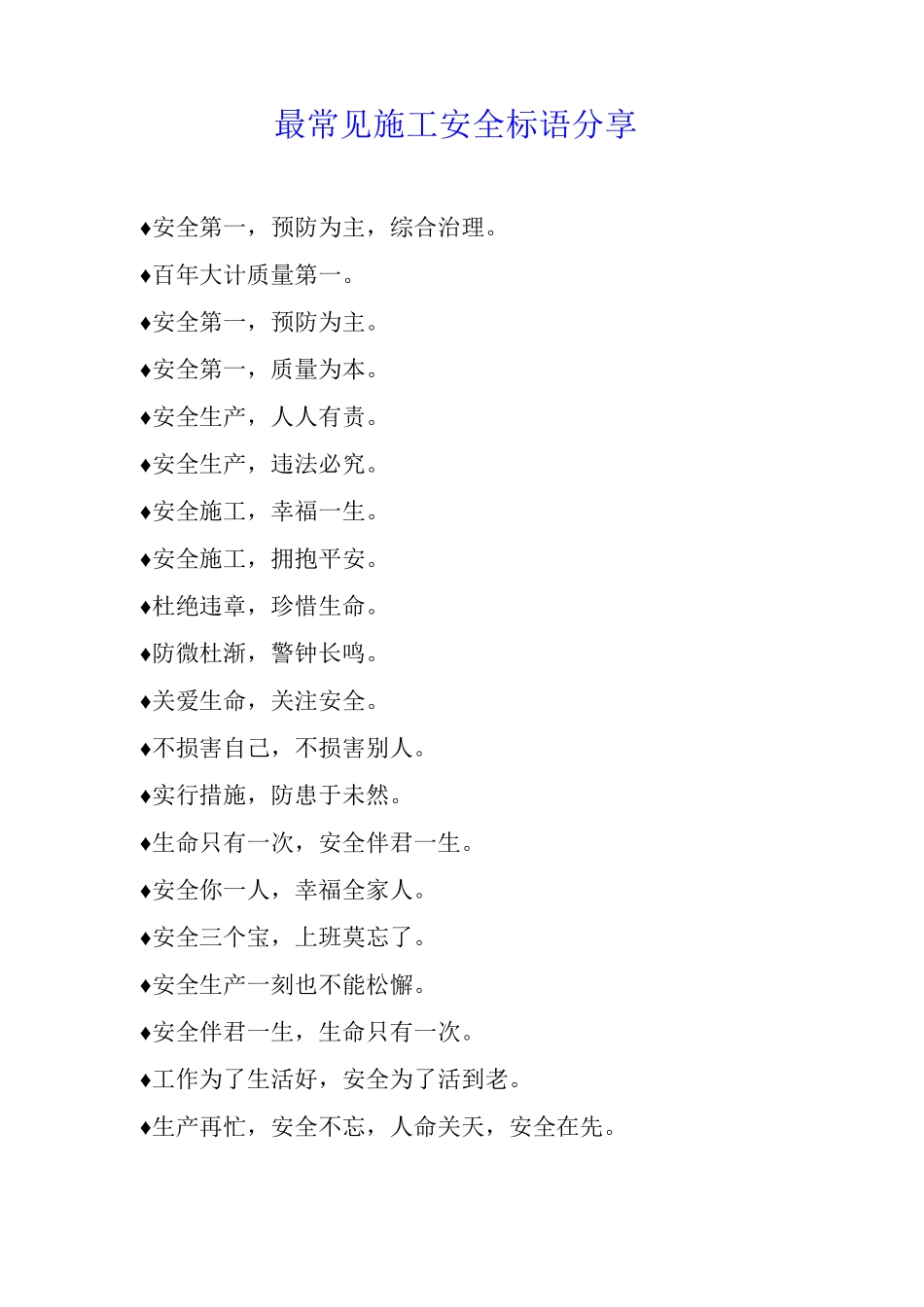 最常见施工安全标语分享_第1页