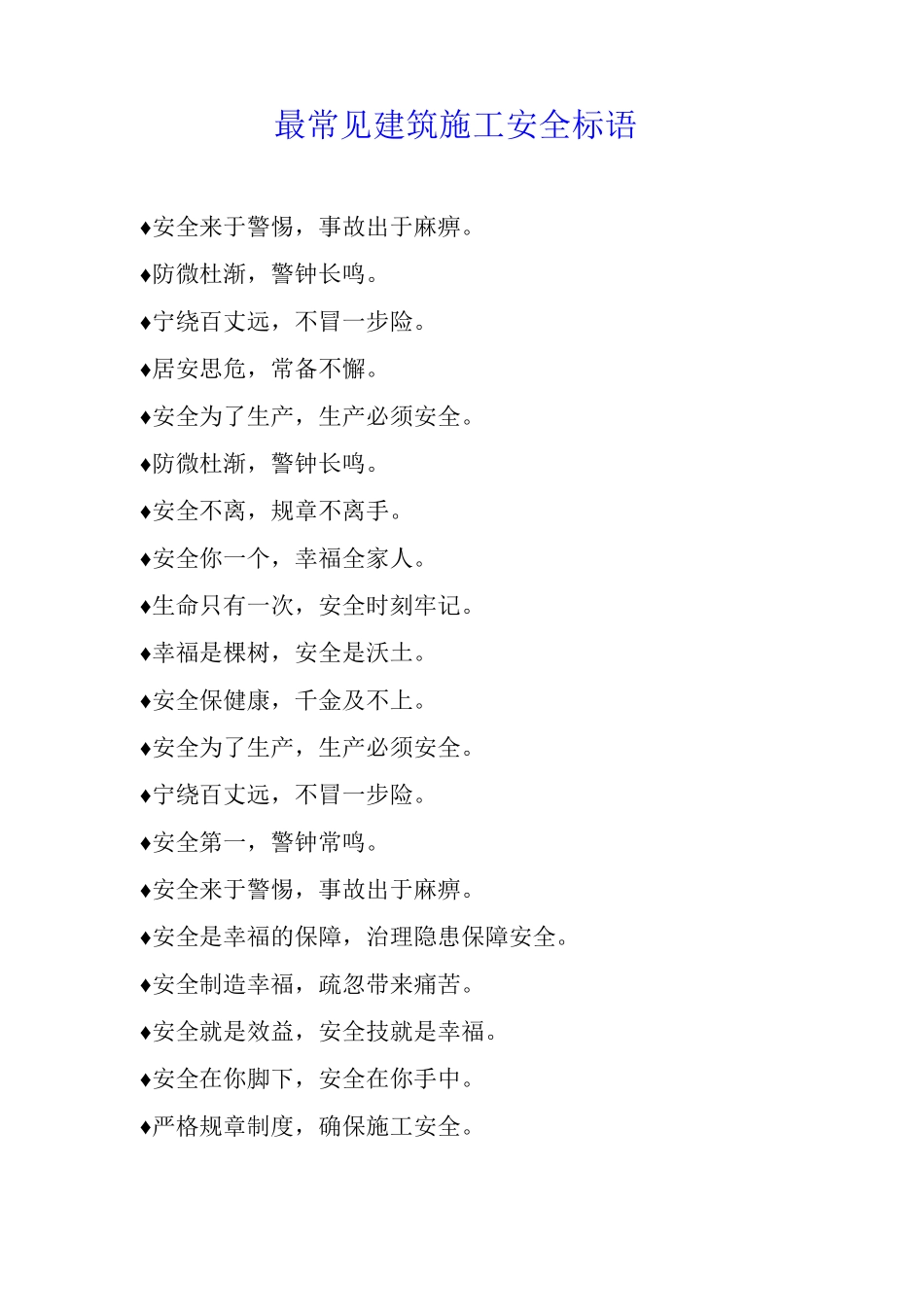 最常见建筑施工安全标语_第1页