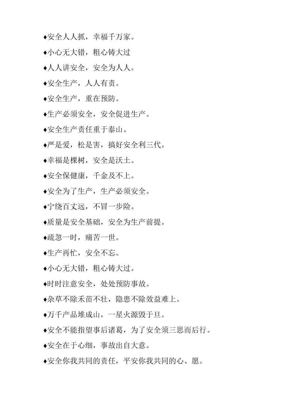 最常见施工安全标语推荐_第2页