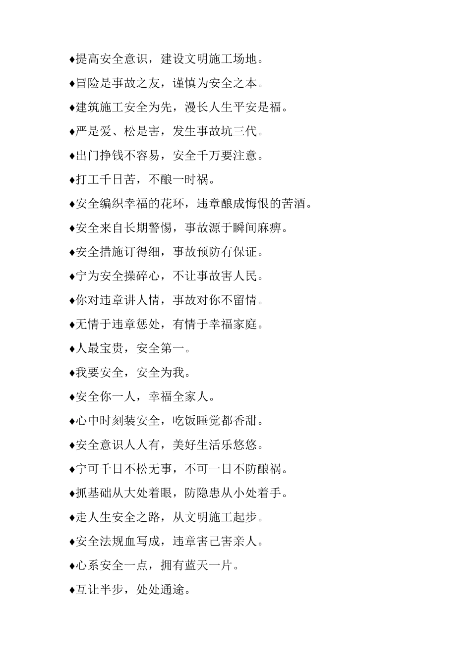 最常见施工安全标语推荐_第3页