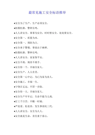 最常见施工安全标语推荐