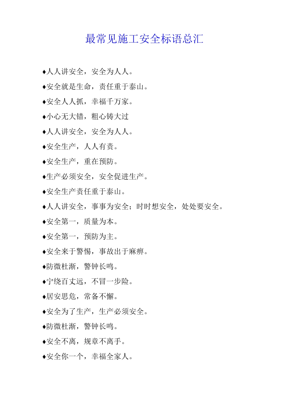 最常见施工安全标语总汇_第1页