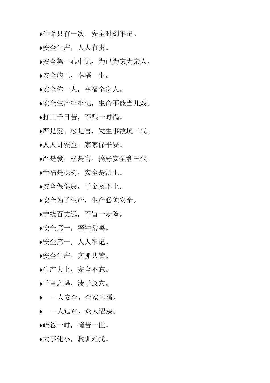 最常见施工安全标语总汇_第2页