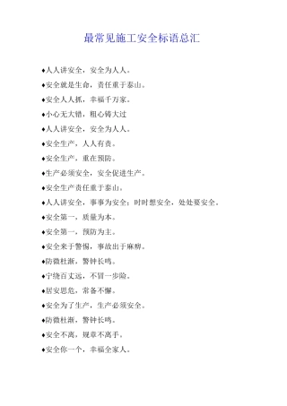 最常见施工安全标语总汇