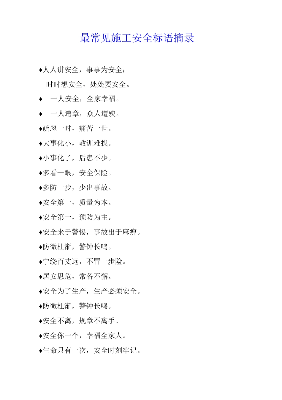 最常见施工安全标语摘录_第1页