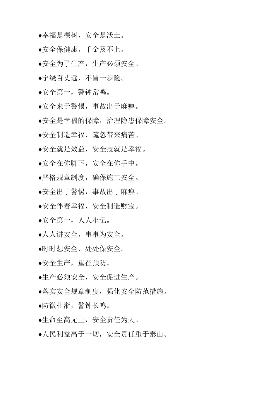 最常见施工安全标语摘录_第2页