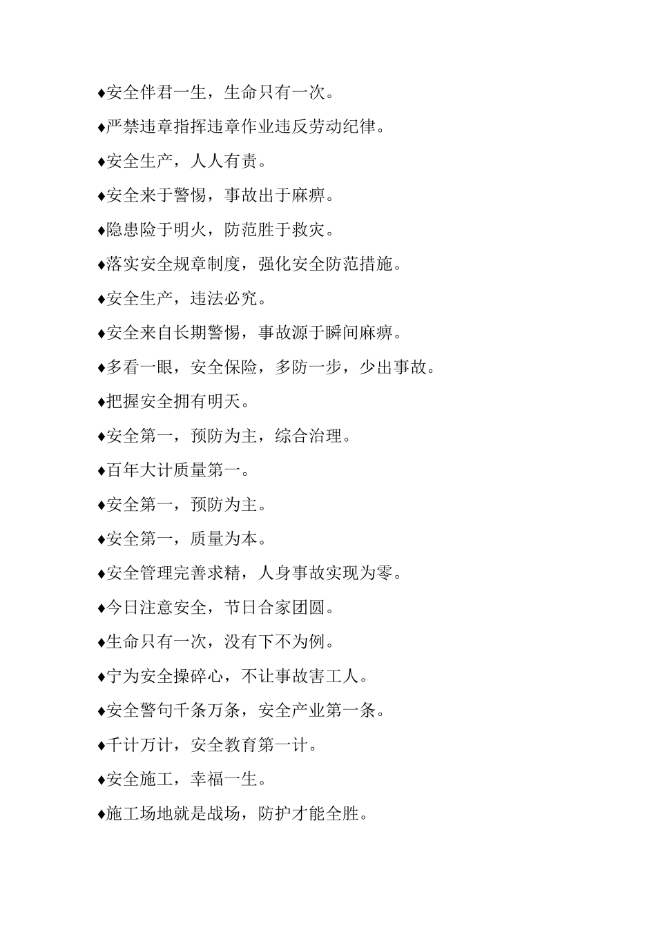 最常见施工安全标语摘录_第3页