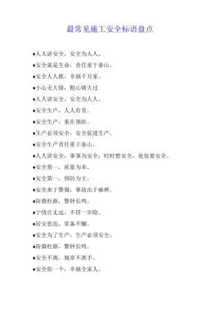 最常见施工安全标语盘点