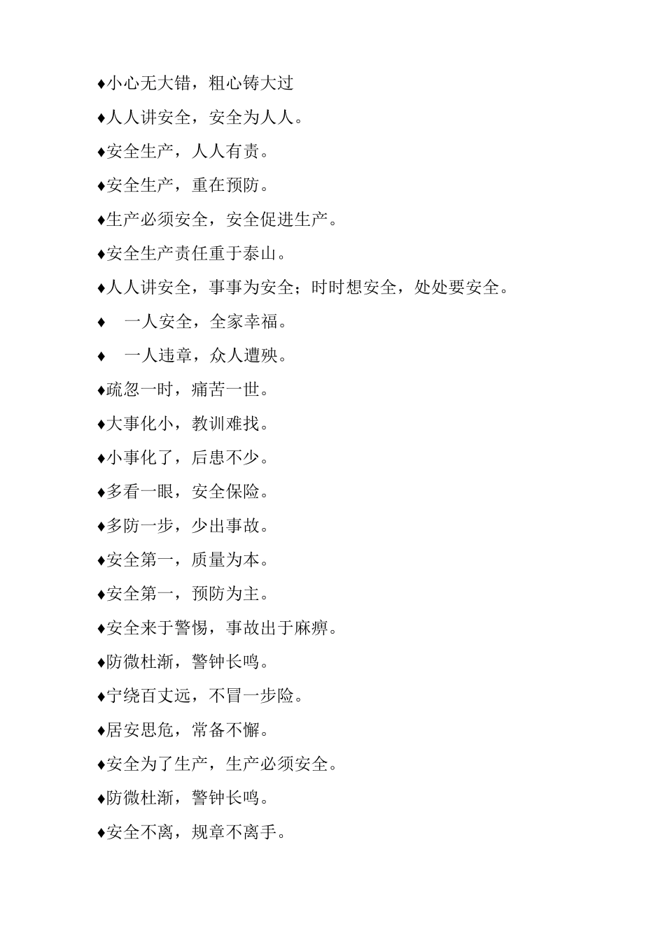最常见施工安全标语积累_第2页