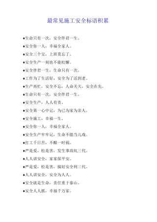 最常见施工安全标语积累