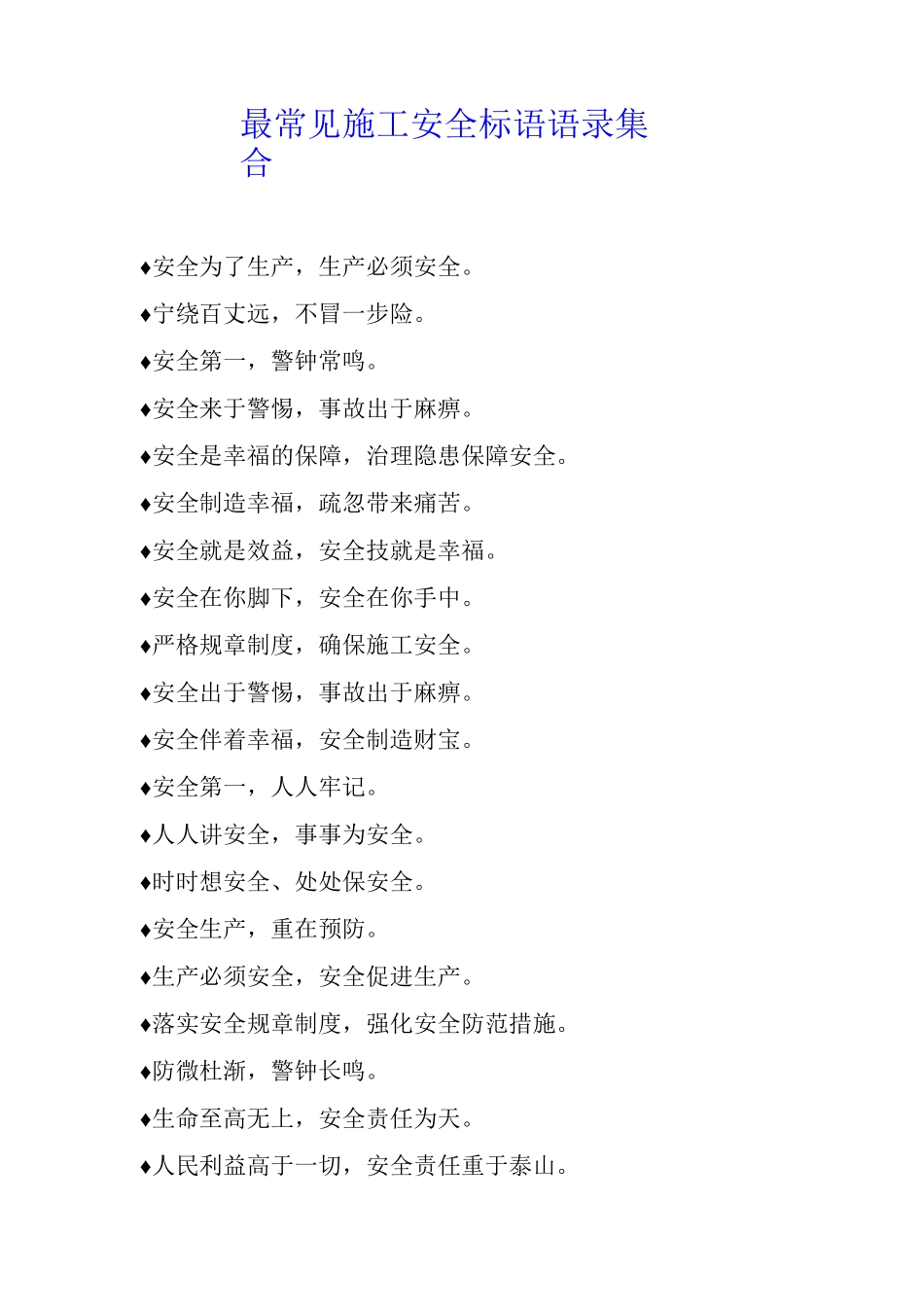 最常见施工安全标语语录集合_第1页