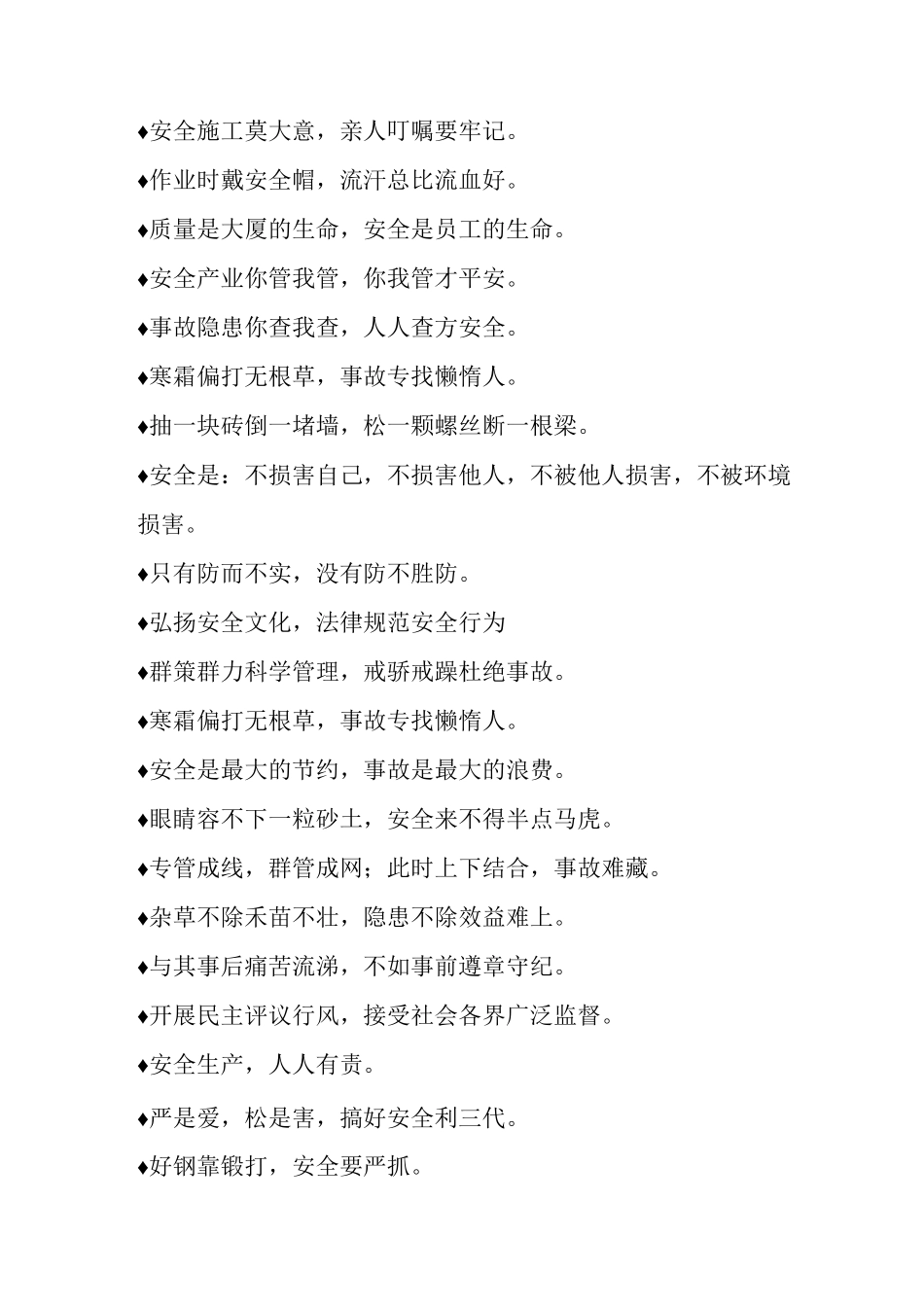 最常见施工安全标语语录集合_第3页