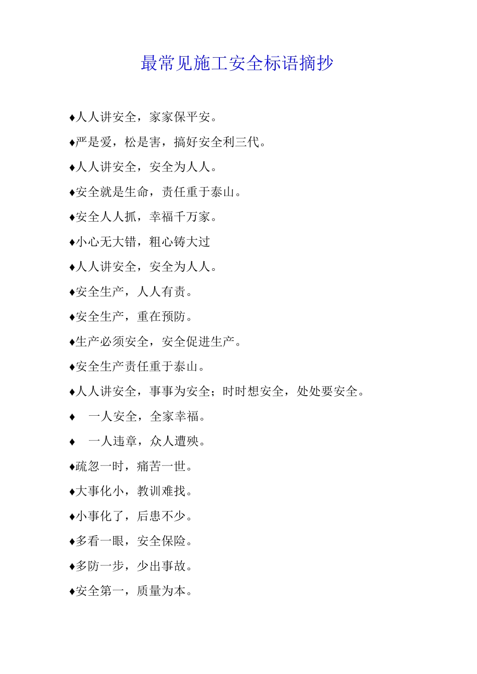 最常见施工安全标语摘抄_第1页