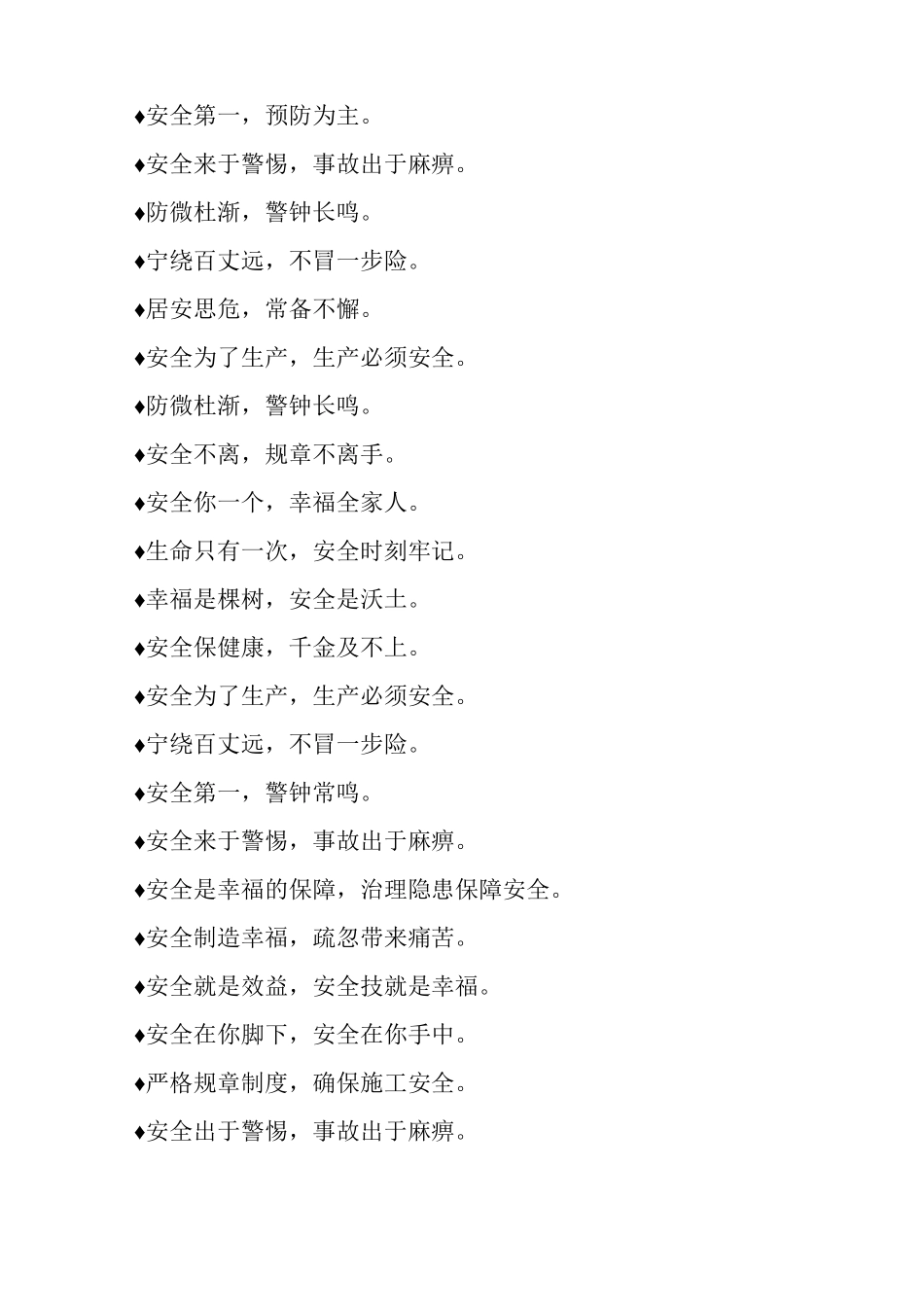 最常见施工安全标语摘抄_第2页