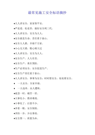 最常见施工安全标语摘抄