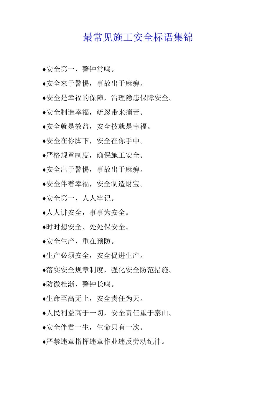 最常见施工安全标语集锦_第1页