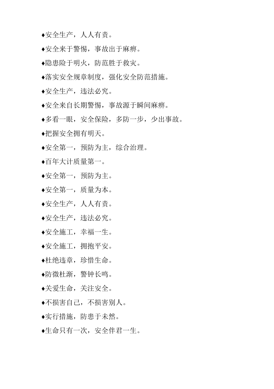 最常见施工安全标语集锦_第2页