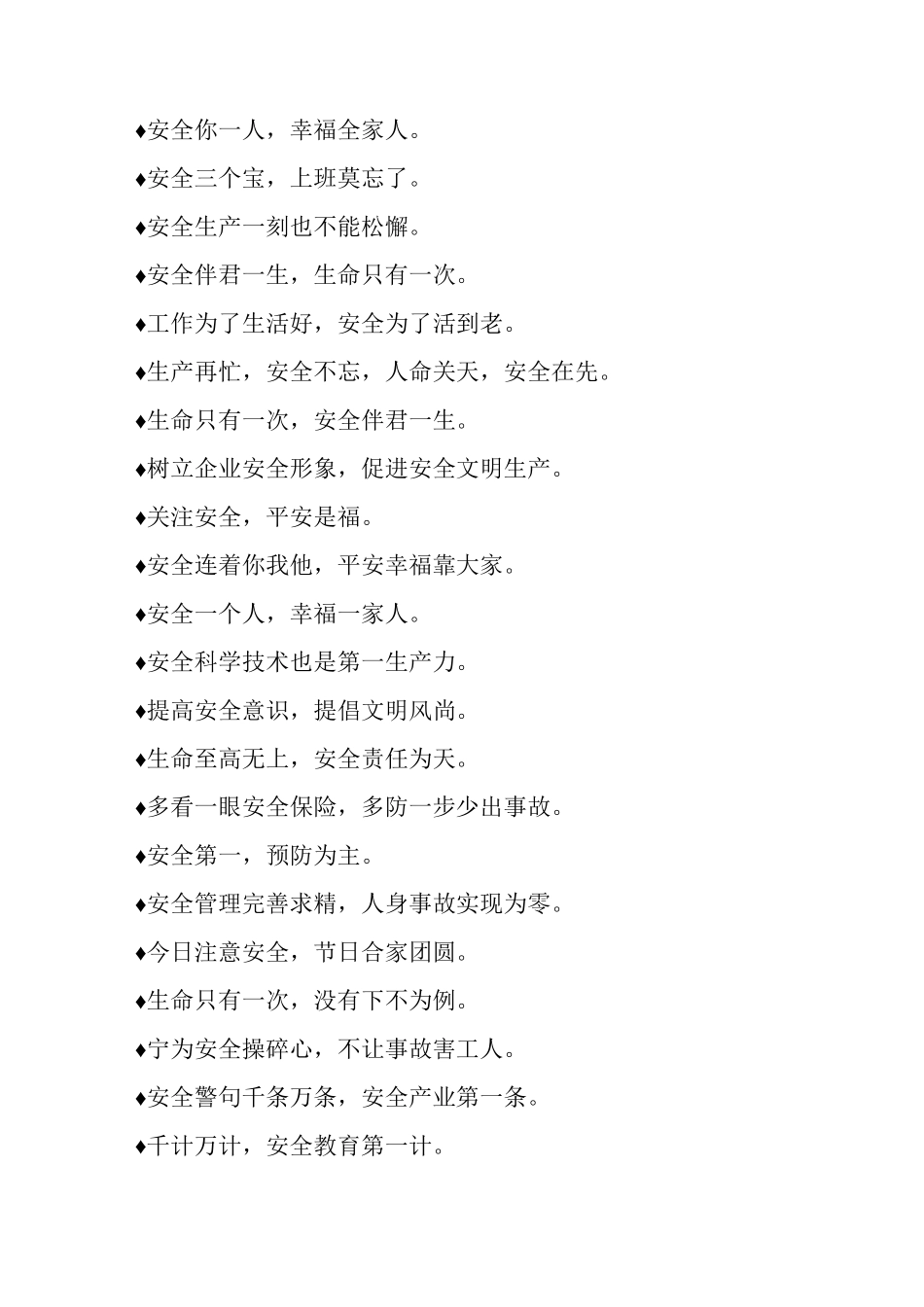 最常见施工安全标语集锦_第3页