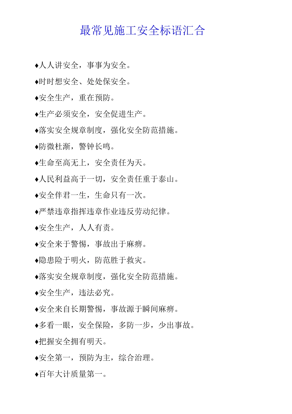 最常见施工安全标语汇集_第1页