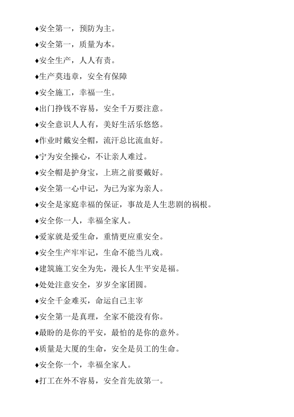 最常见施工安全标语汇集_第2页