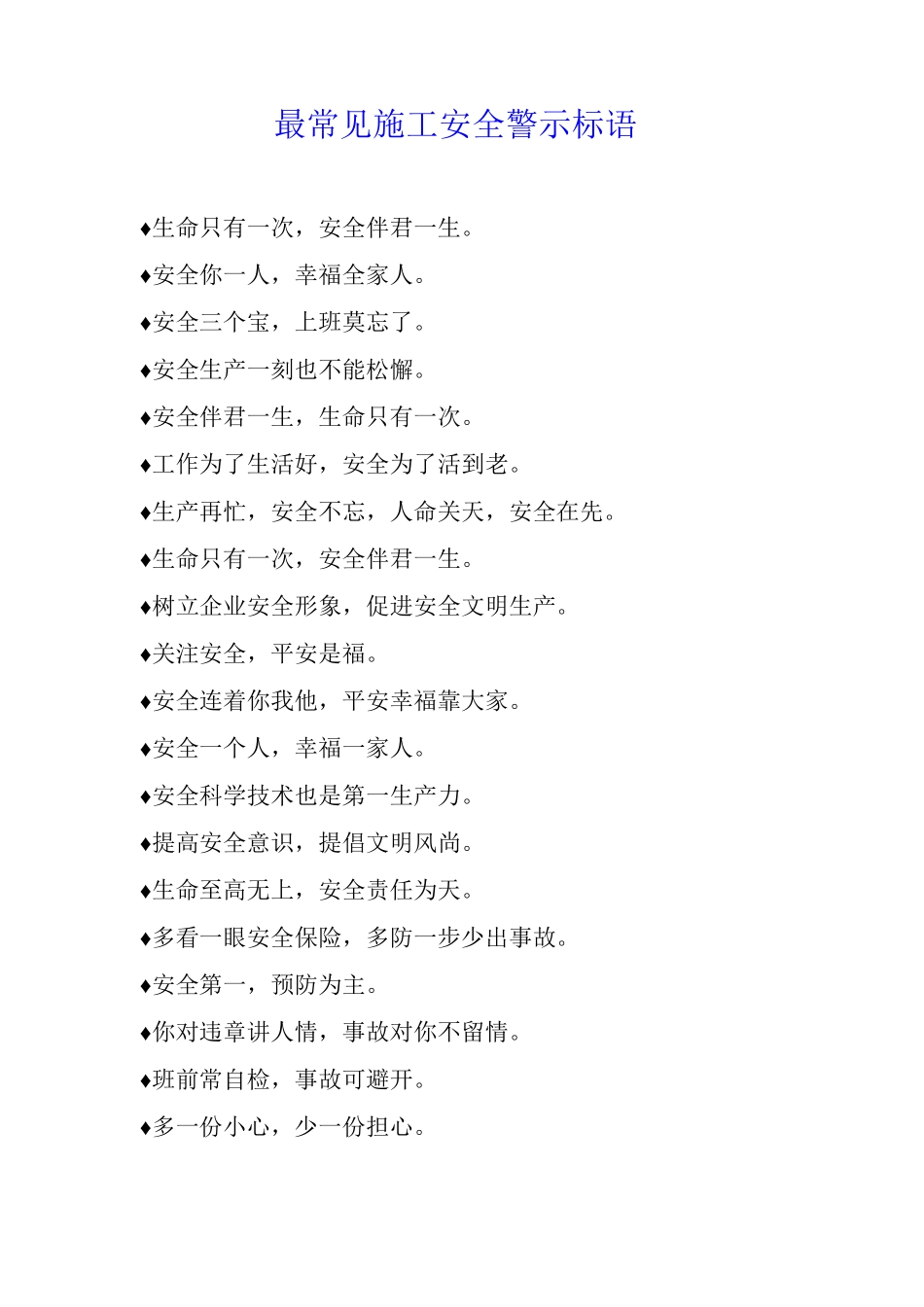 最常见施工安全警示标语_第1页