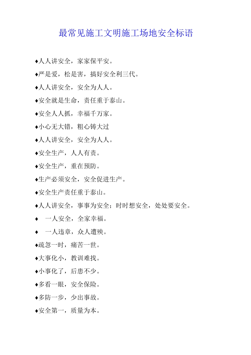 最常见施工文明工地安全标语_第1页