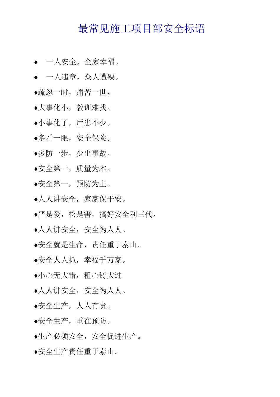 最常见施工项目部安全标语_第1页