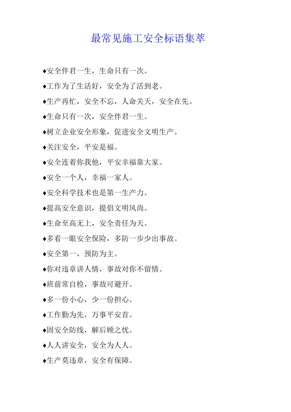 最常见施工安全标语集萃_第1页