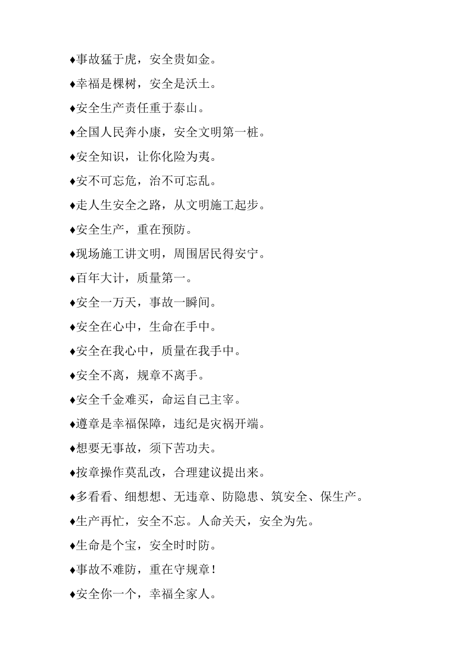 最常见施工安全标语集萃_第2页