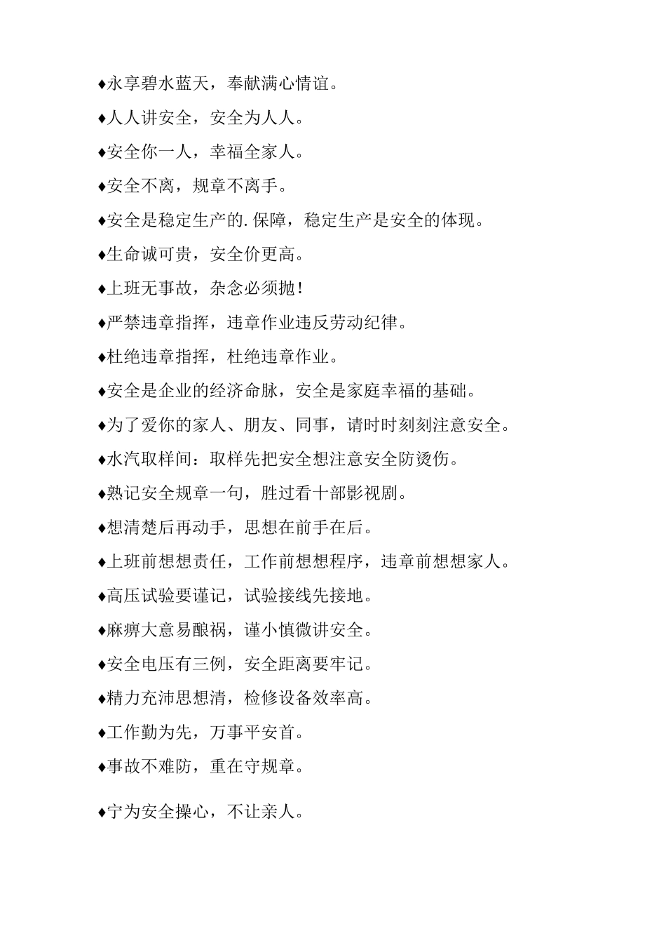 最常见施工安全标语集萃_第3页