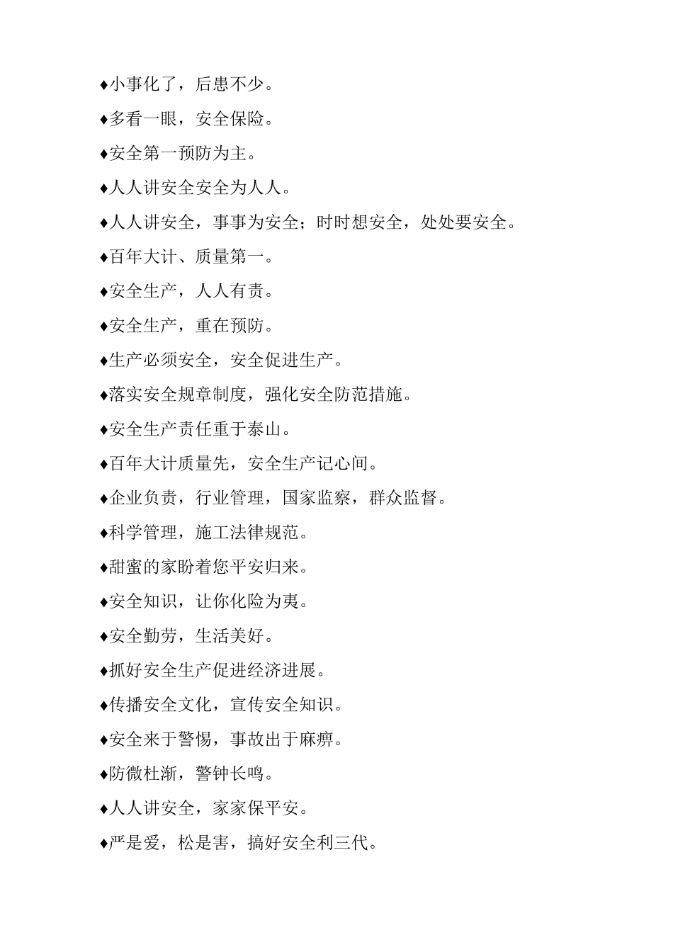 最常见最喜欢施工安全标语_第2页