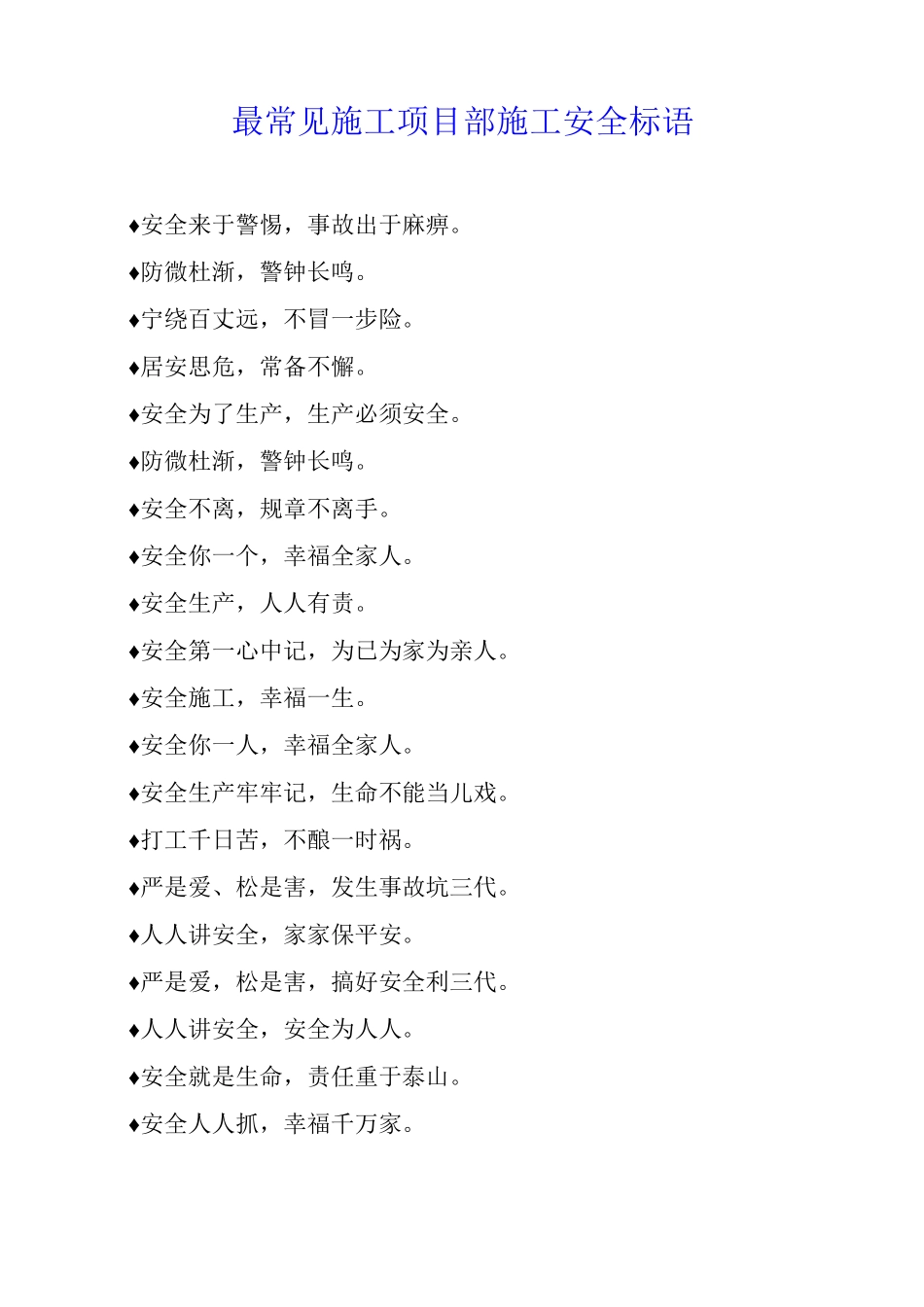 最常见施工项目部施工安全标语_第1页
