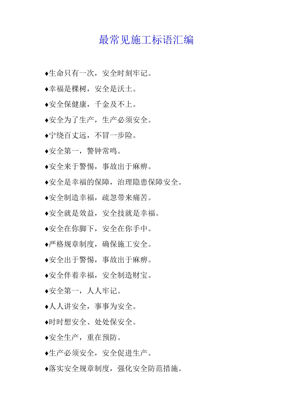 最常见施工标语_第1页