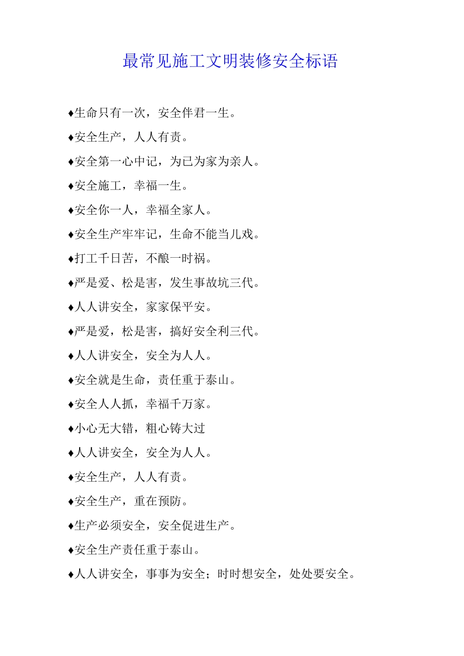 最常见施工文明装修安全标语_第1页