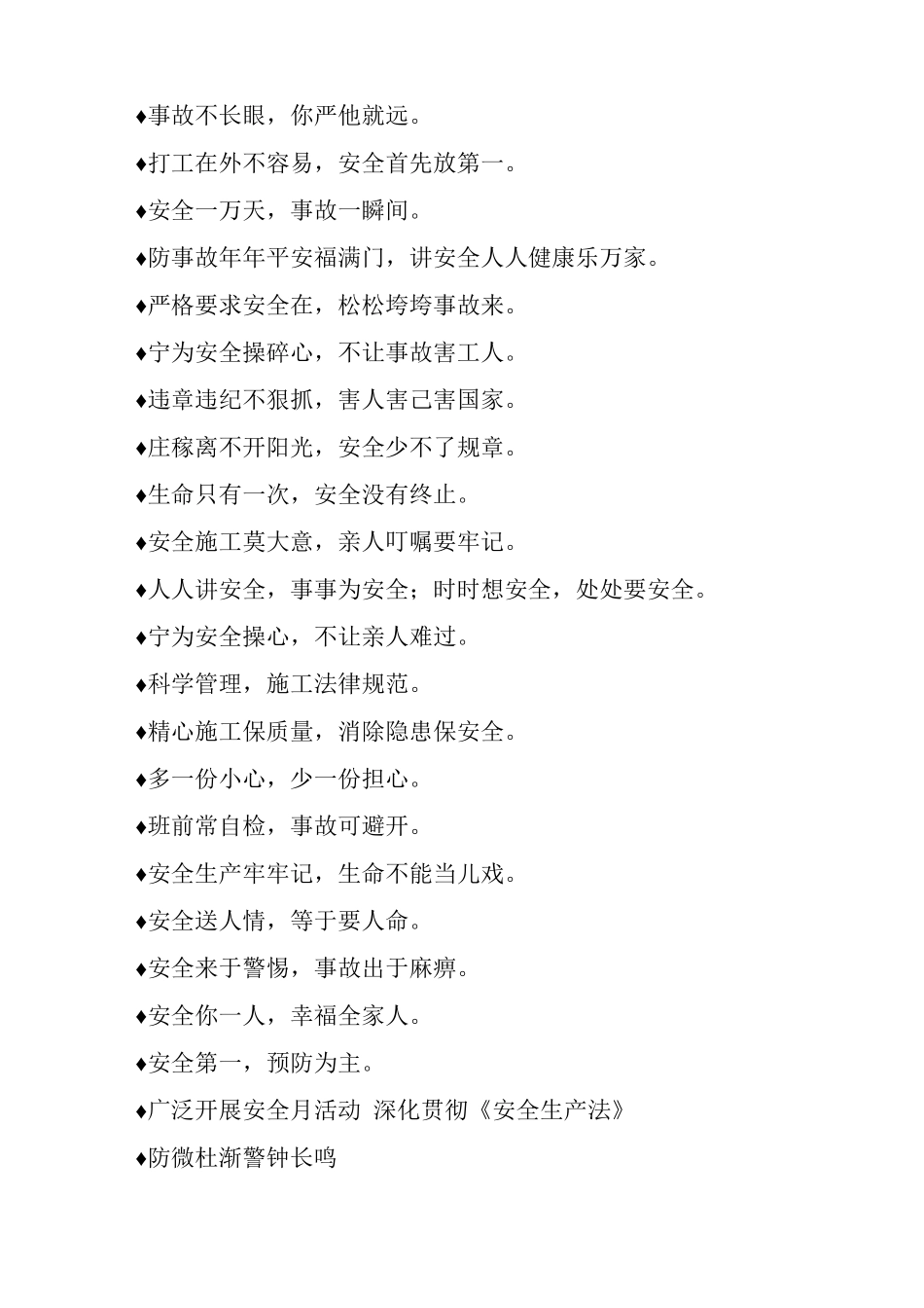 最常见施工文明装修安全标语_第3页