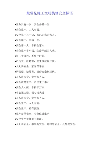最常见施工文明装修安全标语