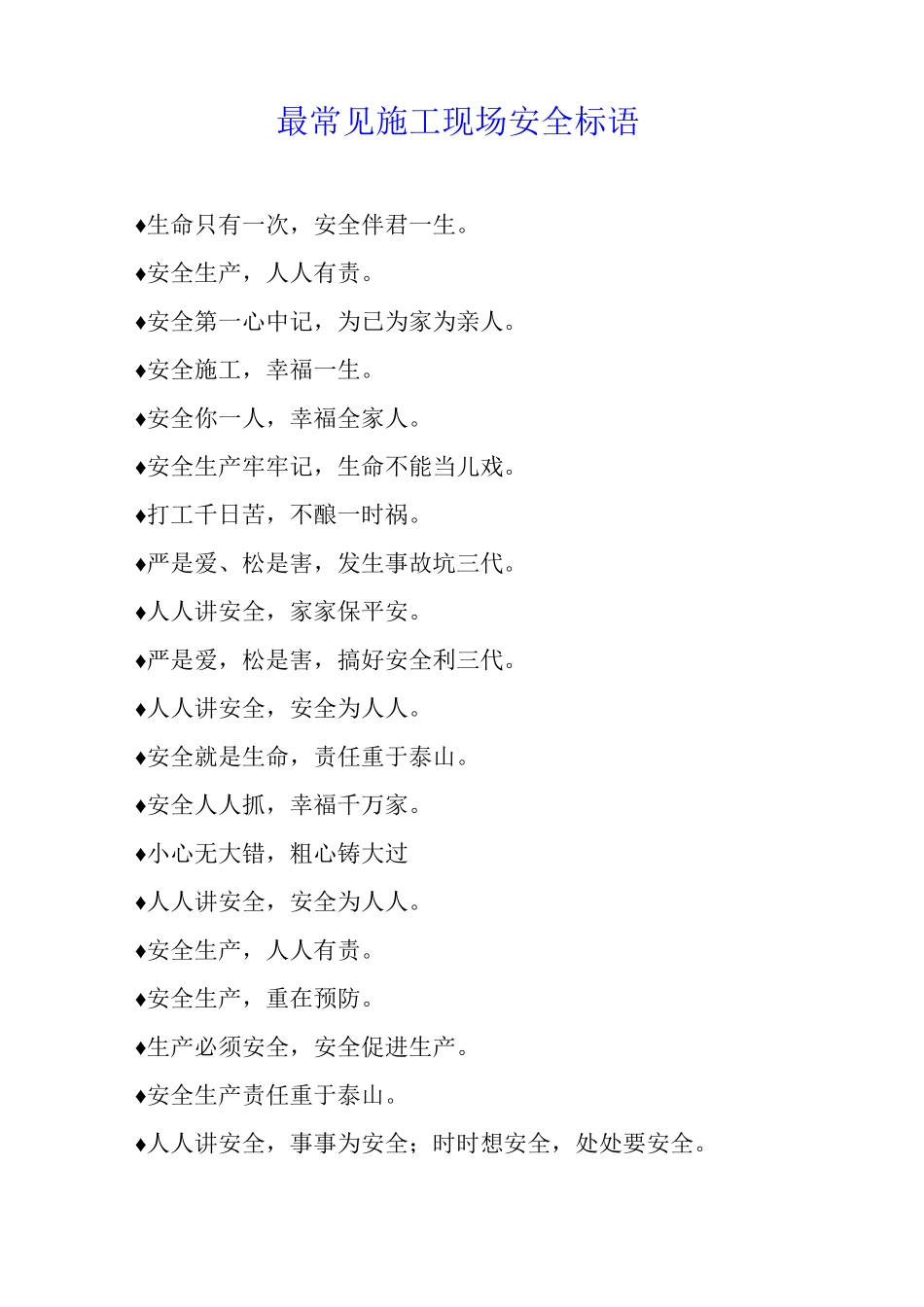 最常见施工现场安全标语_第1页