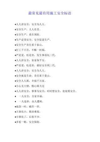 最常见最施工安全标语