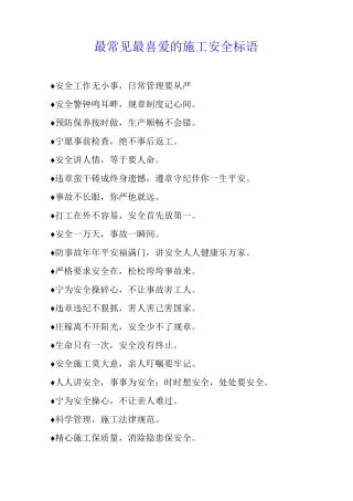 最常见最喜欢的施工安全标语